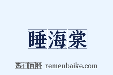 睡海棠是什么意思的图片